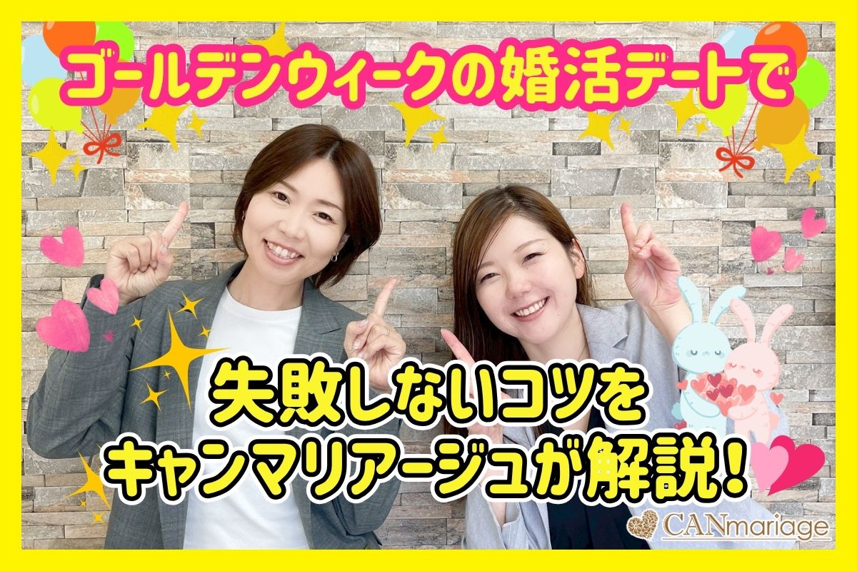 ゴールデンウィークの婚活デートで失敗しないコツをキャンマリアージュが解説！