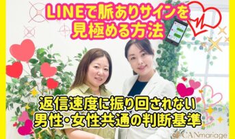 LINEで脈ありサインを見極める方法｜返信速度に振り回されない男性・女性共通の判断基準
