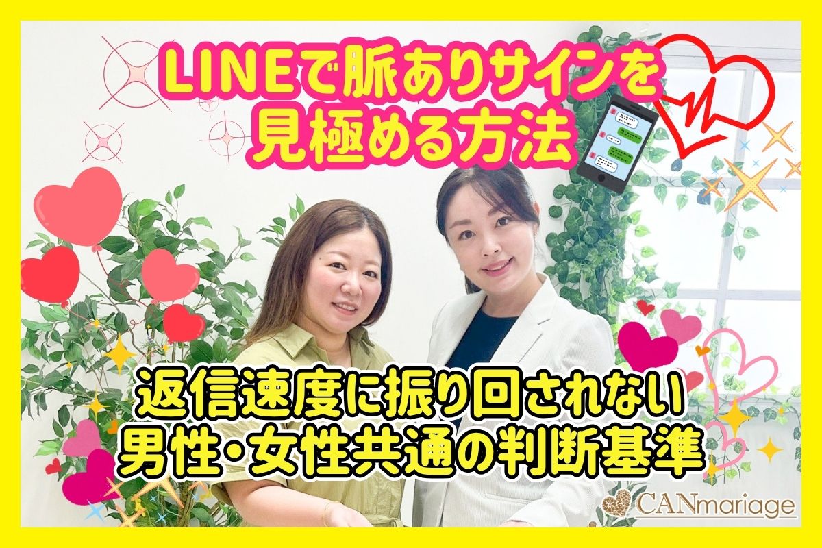 LINEで脈ありサインを見極める方法｜返信速度に振り回されない男性・女性共通の判断基準