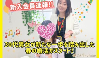 ≪入会速報≫30代男女が新たな一歩を踏み出した春の婚活がスタート！