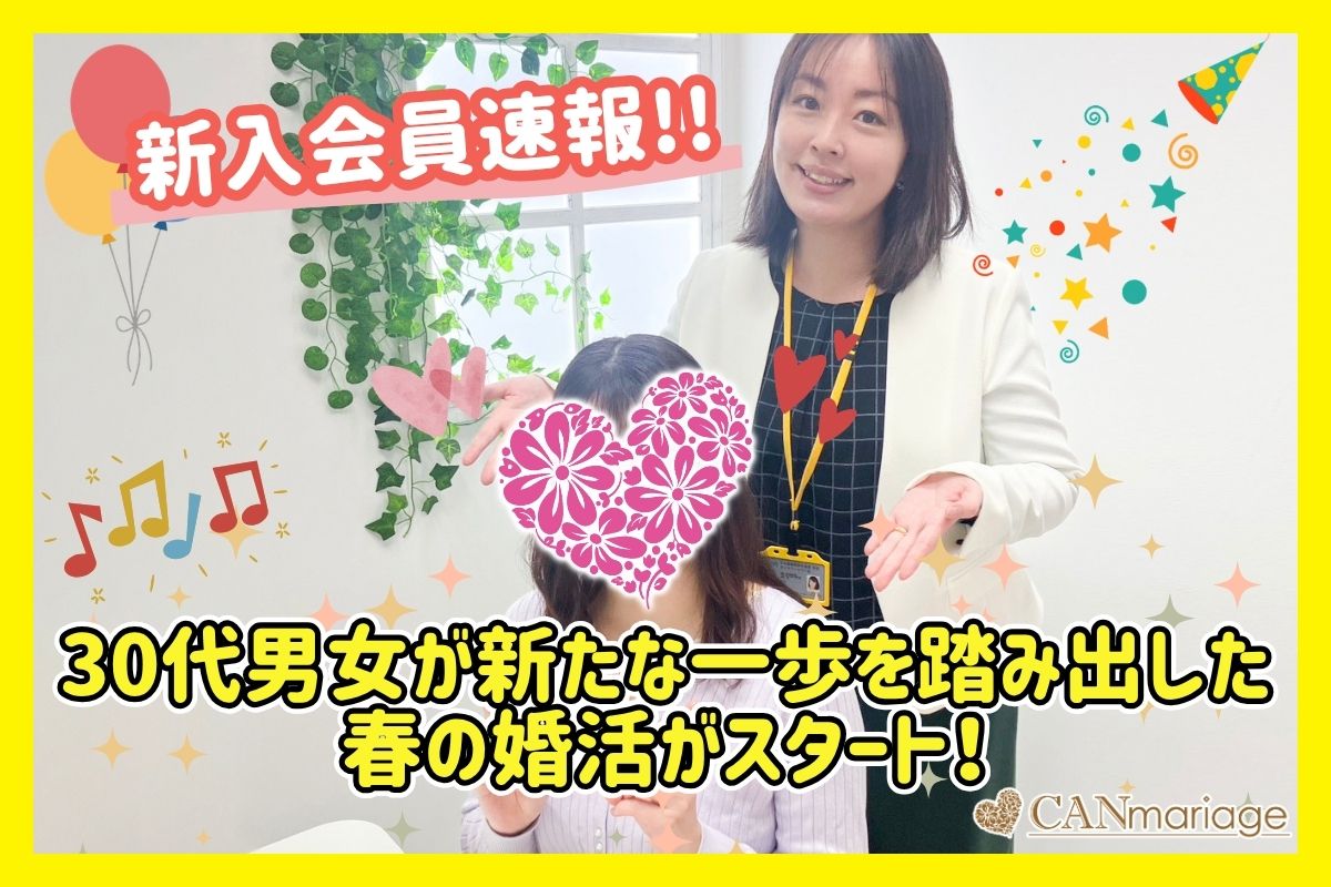 ≪入会速報≫30代男女が新たな一歩を踏み出した春の婚活がスタート!