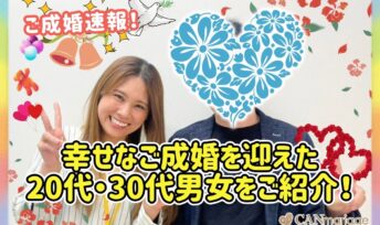 ≪ご成婚速報≫幸せなご成婚を迎えた20代・30代男女をご紹介！