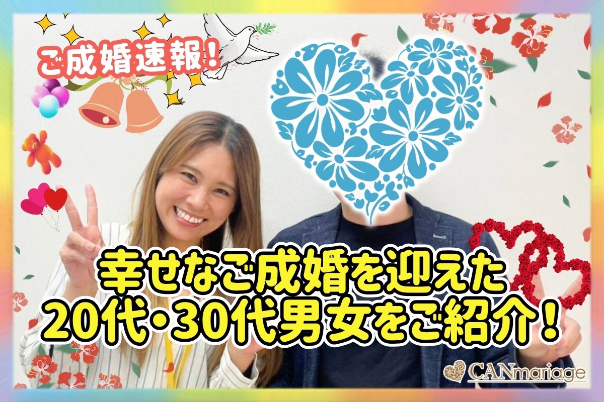 ≪ご成婚速報≫幸せなご成婚を迎えた20代・30代男女をご紹介！