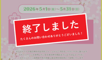 【期間限定】春の婚活キャンペーン♪5月末まで開催決定！
