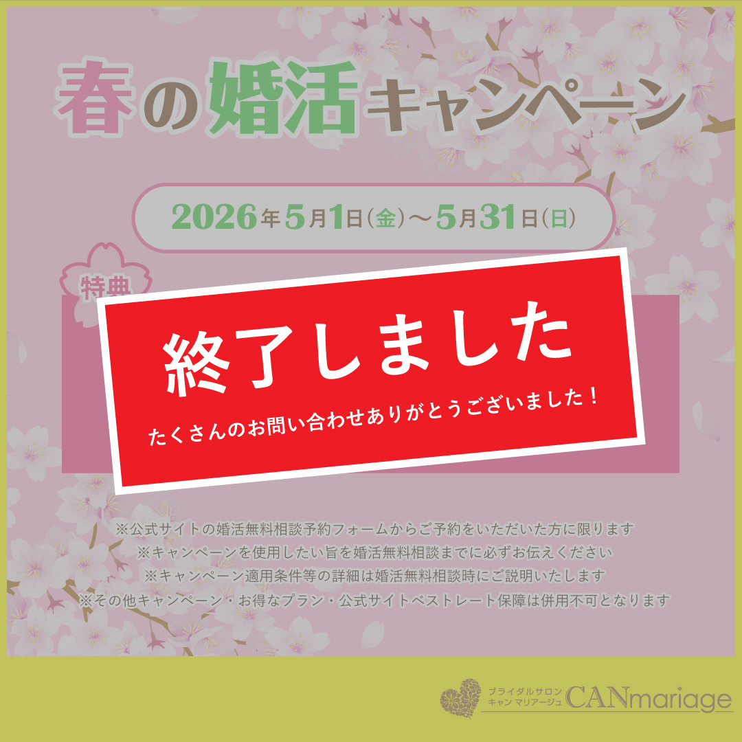 【期間限定】春の婚活キャンペーン♪5月末まで開催決定！