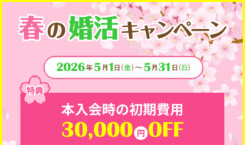 【期間限定】春の婚活キャンペーン♪5月末まで開催決定！