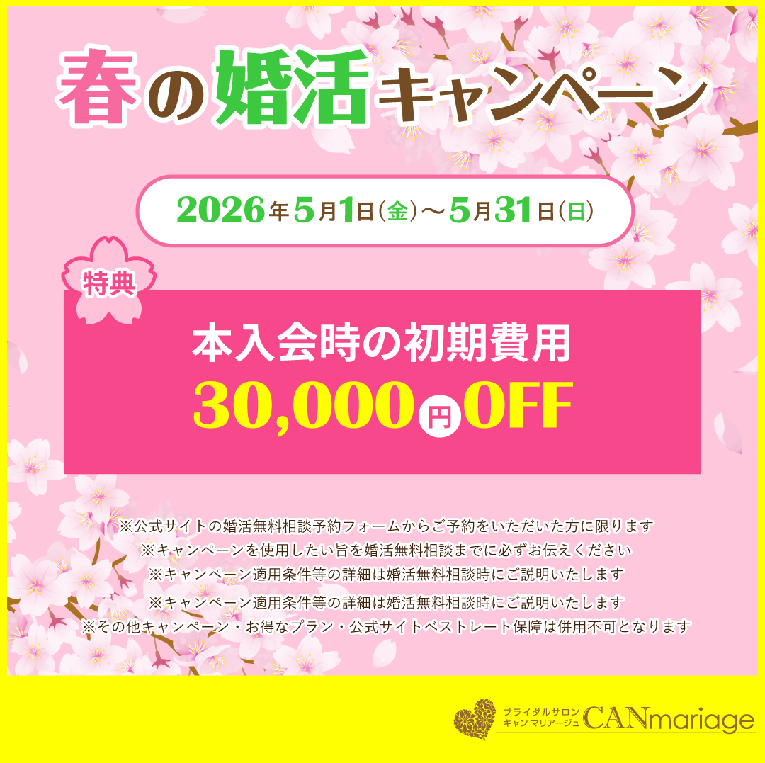 【期間限定】春の婚活キャンペーン♪5月末まで開催決定！