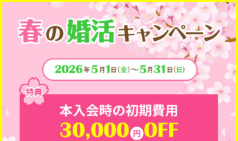 【期間限定】春の婚活キャンペーン♪5月末まで開催決定！
