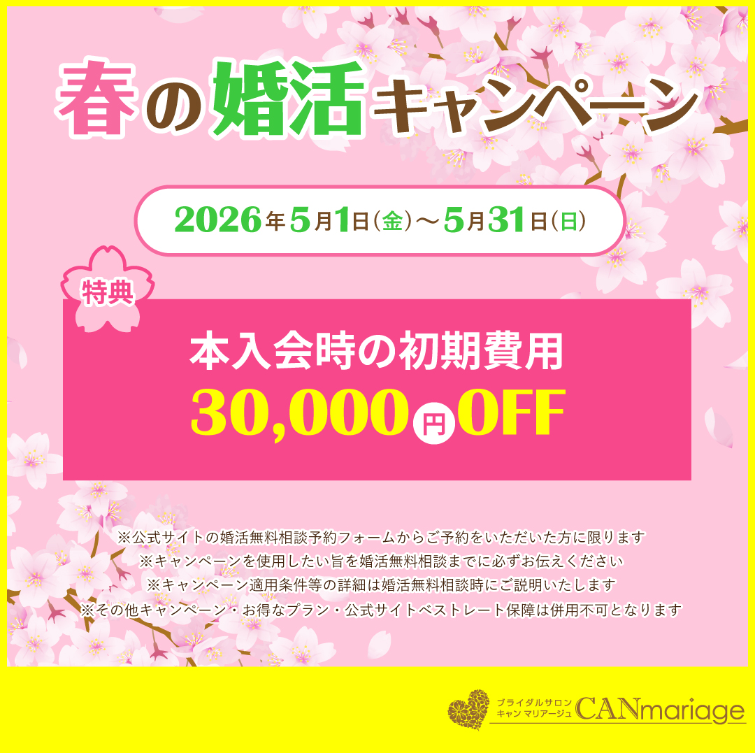 【期間限定】春の婚活キャンペーン♪5月末まで開催決定！
