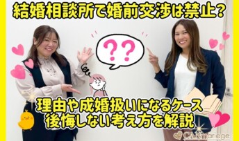 結婚相談所で婚前交渉は禁止？理由や成婚扱いになるケース・後悔しない考え方を解説