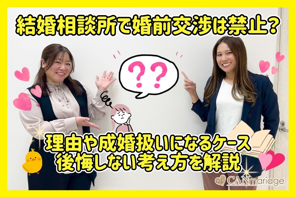 結婚相談所で婚前交渉は禁止?理由や成婚扱いになるケース・後悔しない考え方を解説