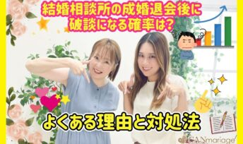 結婚相談所の成婚退会後に破談になる確率は？よくある理由と対処法