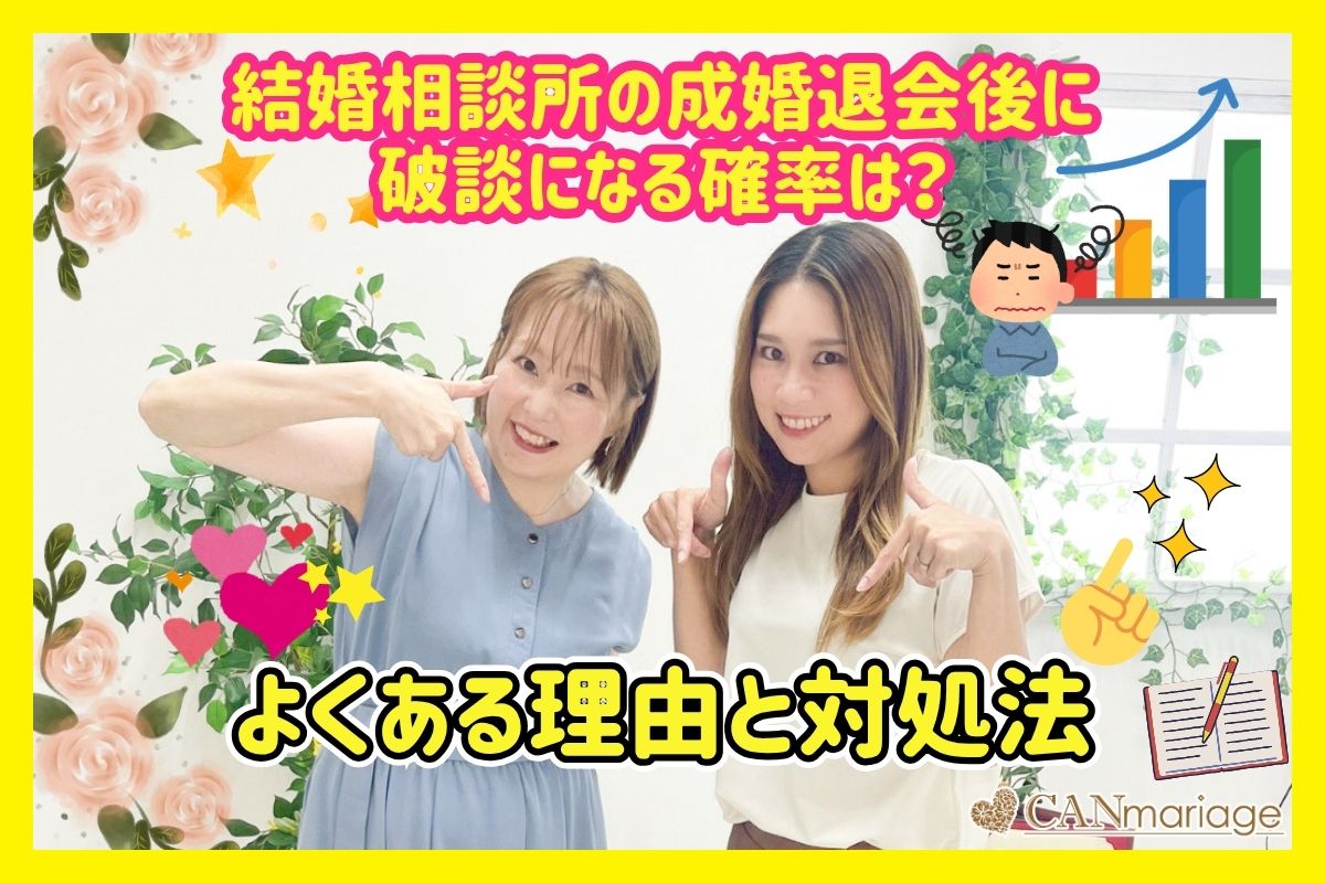 結婚相談所の成婚退会後に破談になる確率は?よくある理由と対処法