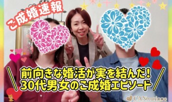 ≪ご成婚速報≫前向きな婚活が実を結んだ！30代男女のご成婚エピソード