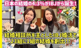 日本の結婚の4.3％がIBJから誕生！結婚相談所を主としたIBJ婚活で23組に1組の結婚を創出！