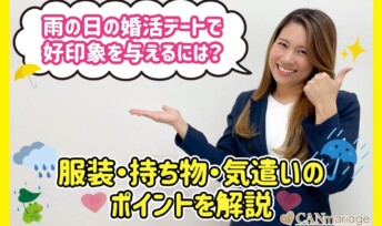雨の日の婚活デートで好印象を与えるには？服装・持ち物・気遣いのポイントを解説