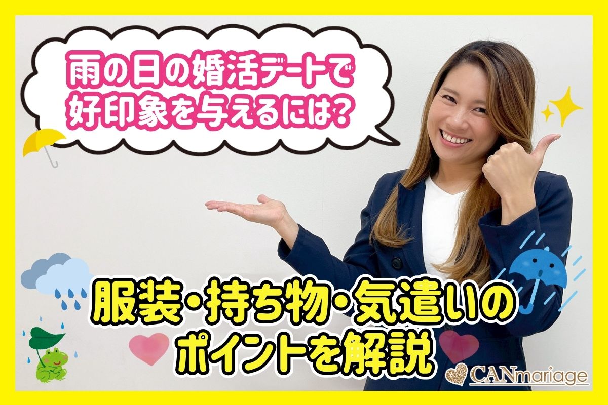 雨の日の婚活デートで好印象を与えるには？服装・持ち物・気遣いのポイントを解説