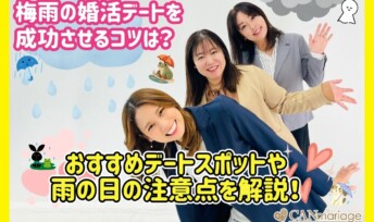 梅雨の婚活デートを成功させるコツは？おすすめデートスポットや雨の日の注意点を解説