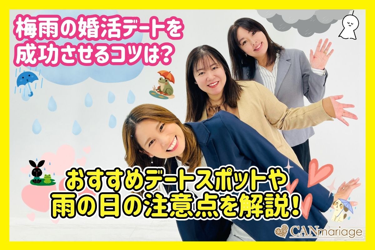 梅雨の婚活デートを成功させるコツは？おすすめデートスポットや雨の日の注意点を解説