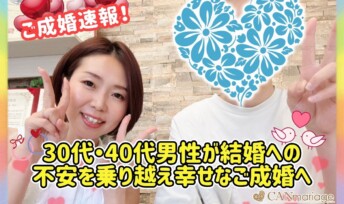 ≪ご成婚速報≫30代・40代男性が結婚への不安を乗り越え幸せなご成婚へ