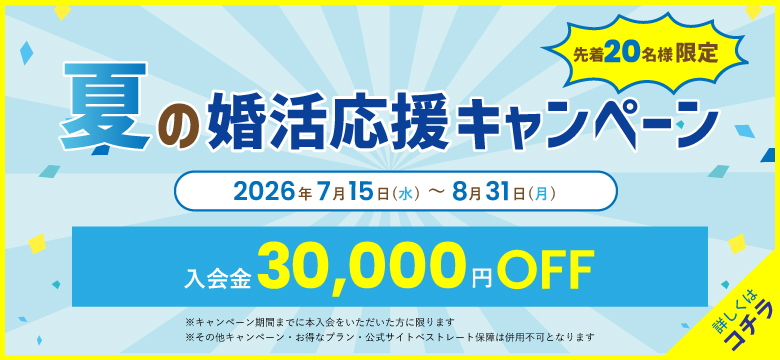 夏の婚活応援キャンペーン♪8月末まで開催決定！