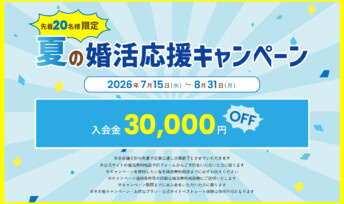【期間限定】夏の婚活応援キャンペーン♪8月末まで開催決定！