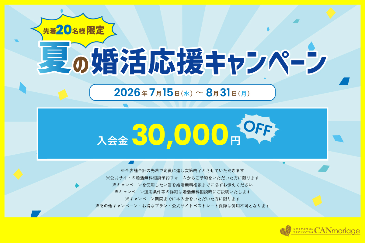 【期間限定】夏の婚活応援キャンペーン♪8月末まで開催決定！