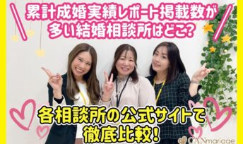 累計成婚実績レポート掲載数が多い結婚相談所はどこ？各相談所の公式サイトで徹底比較！