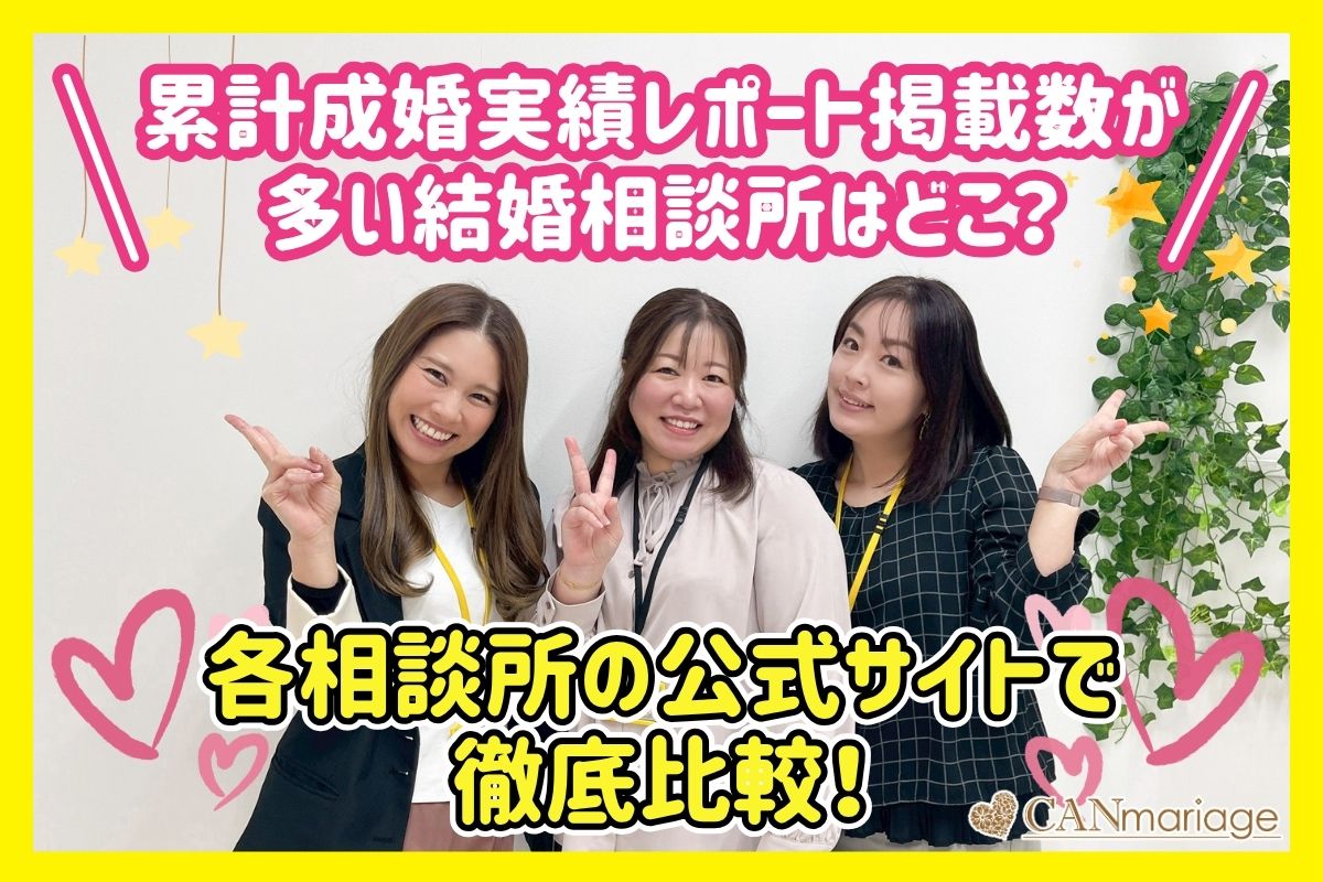累計成婚実績レポート掲載数が多い結婚相談所はどこ？各相談所の公式サイトで徹底比較！