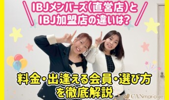 IBJメンバーズ（直営店）とIBJ加盟店の違いは？料金・出逢える会員・選び方を徹底比較