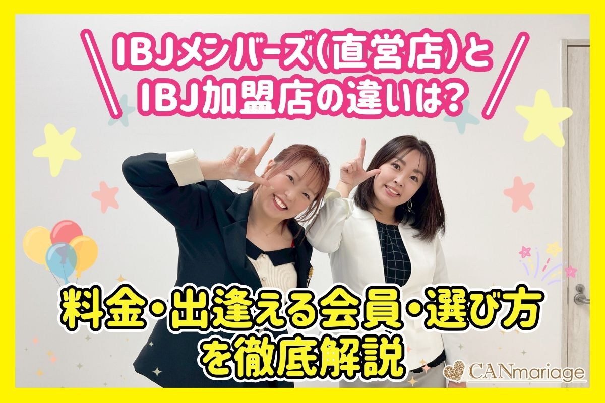 IBJメンバーズ（直営店）とIBJ加盟店の違いは？料金・出逢える会員・選び方を徹底比較