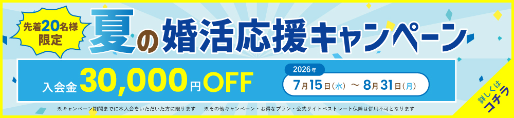 夏の婚活応援キャンペーン♪8月末まで開催決定！