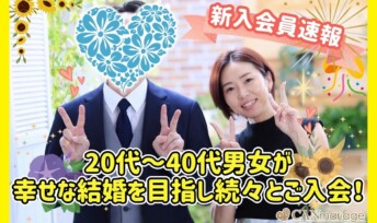 ≪入会速報≫20代～40代男女が幸せな結婚を目指し続々とご入会！