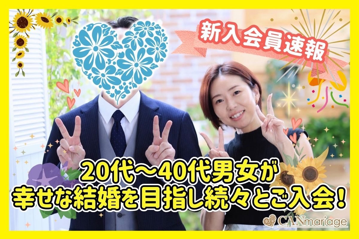 ≪入会速報≫20代～40代男女が幸せな結婚を目指し続々とご入会！