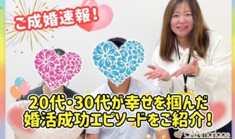 ≪ご成婚速報≫20代・30代が幸せを掴んだ婚活成功エピソードをご紹介！