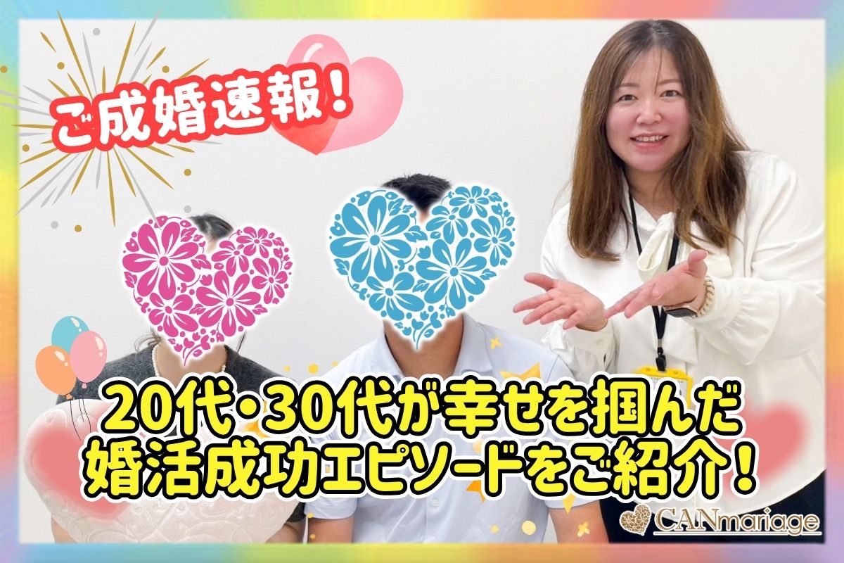 ≪ご成婚速報≫20代・30代が幸せを掴んだ婚活成功エピソードをご紹介！