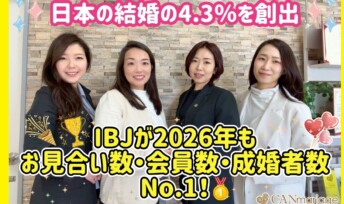 IBJが2026年もお見合い数・会員数・成婚者数No.1！日本の結婚の4.3％を創出