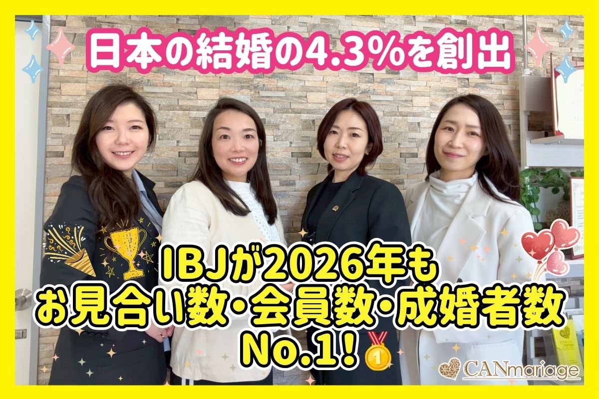 IBJが2026年もお見合い数・会員数・成婚者数No.1！日本の結婚の4.3％を創出