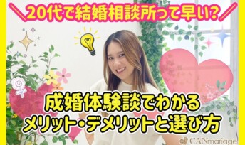 20代で結婚相談所って早い？成婚体験談でわかるメリット・デメリットと選び方