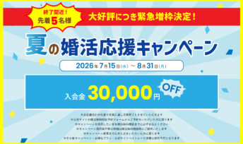 【《速報》先着5名様 増枠決定】夏の婚活応援キャンペーン終了間近！