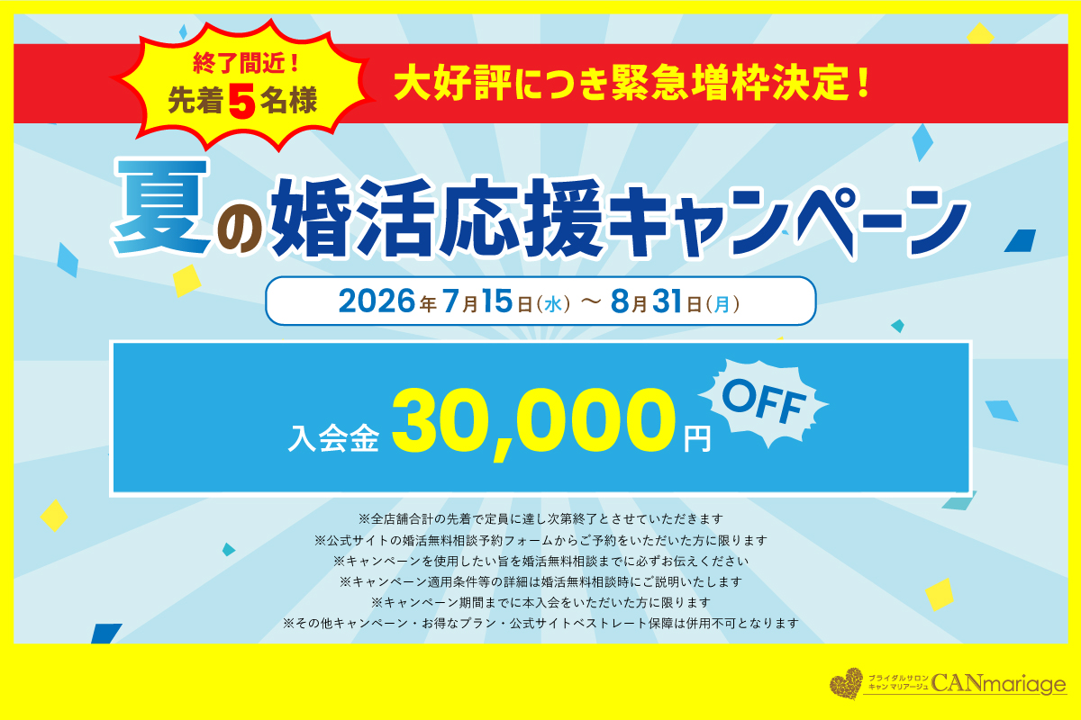 【《速報》先着5名様 増枠決定】夏の婚活応援キャンペーン終了間近！