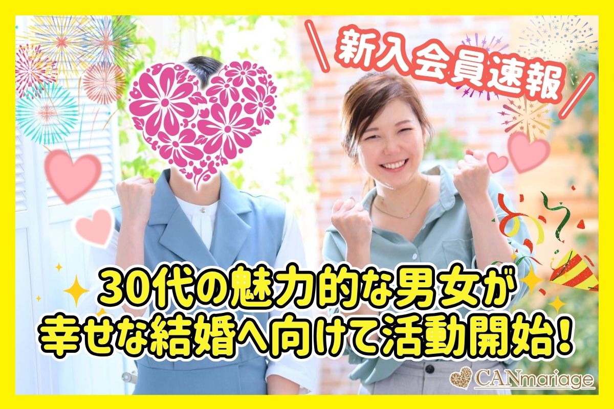 ≪入会速報≫30代の魅力的な男女が幸せな結婚へ向けて活動開始！