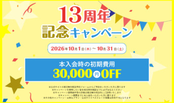 【祝!13周年❣】結婚相談所キャンマリアージュ13周年記念キャンペーン開催決定のお知らせ！