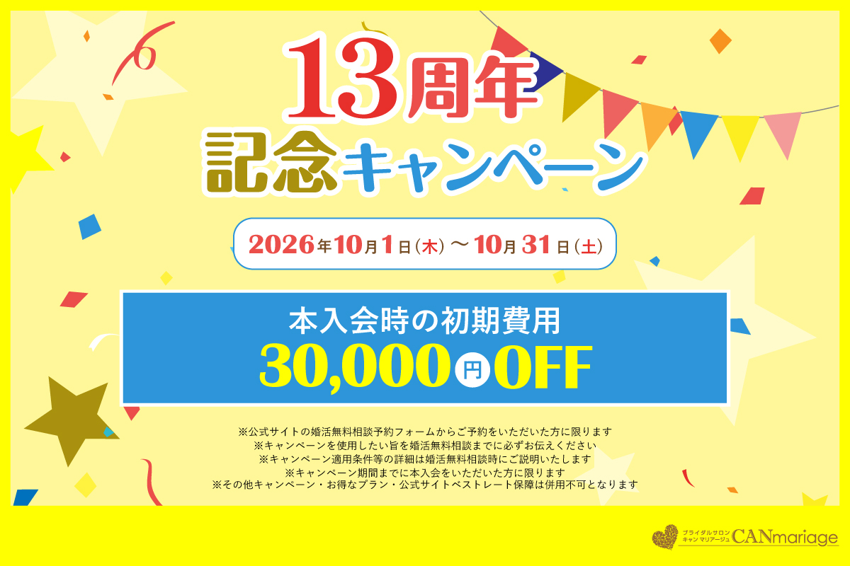 【祝!13周年❣】結婚相談所キャンマリアージュ13周年記念キャンペーン開催決定のお知らせ！