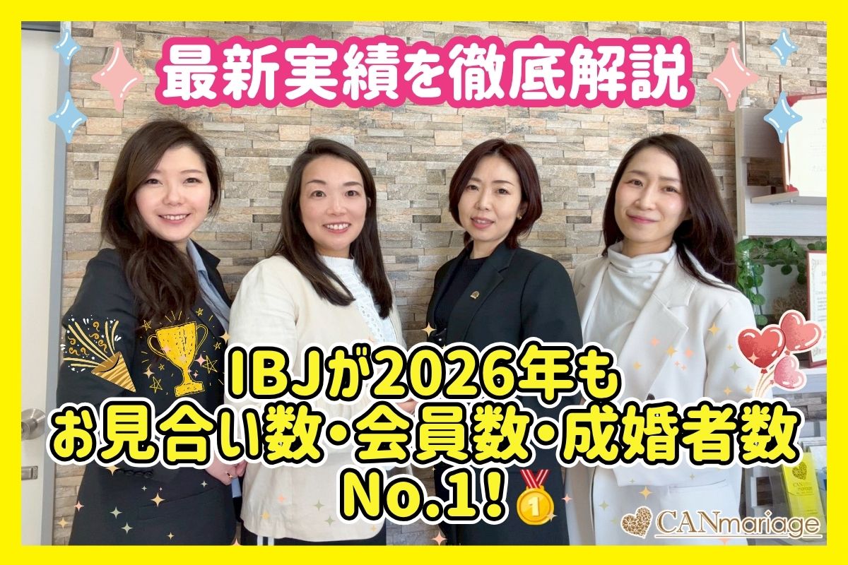 IBJが2026年もお見合い数・会員数・成婚者数No.1！最新実績を徹底解説