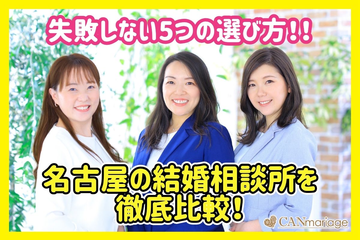 名古屋の結婚相談所を徹底比較！失敗しない5つの選び方【2026年】