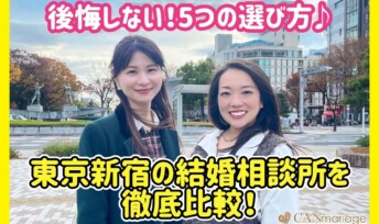 東京新宿の結婚相談所を徹底比較！後悔しない選び方5つ【2026年】