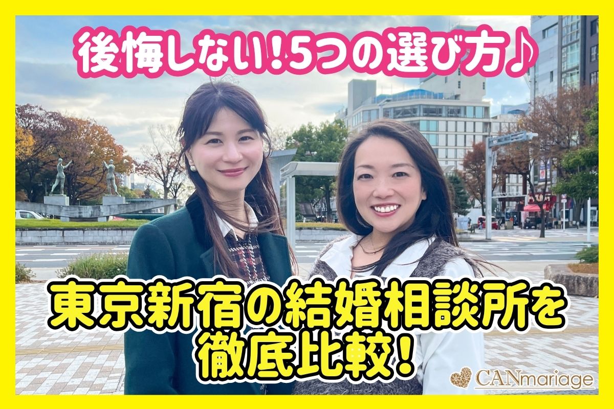 東京新宿の結婚相談所を徹底比較！後悔しない選び方5つ【2026年】
