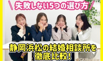 静岡浜松の結婚相談所を徹底比較！失敗しない選び方5つ【2026年】