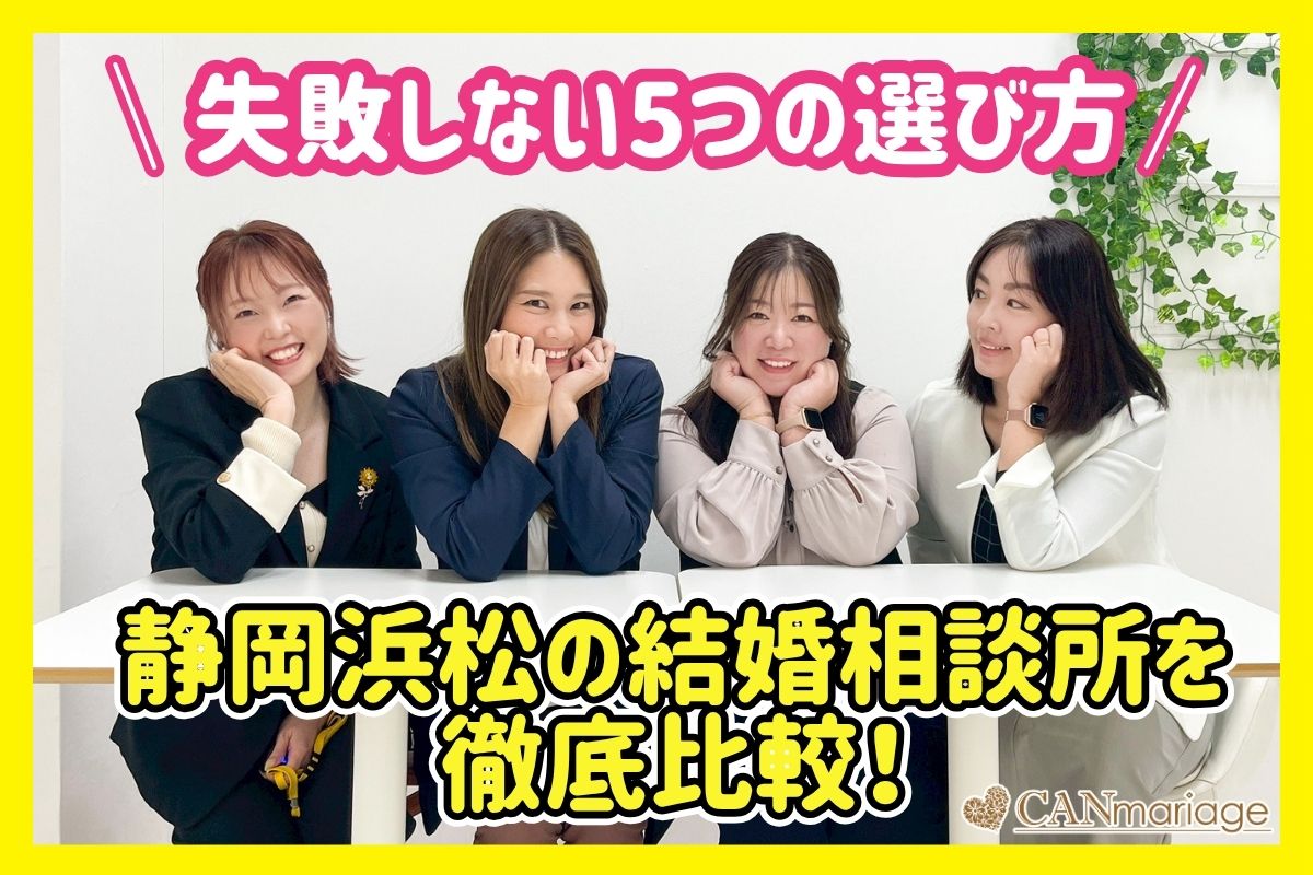静岡浜松の結婚相談所を徹底比較!失敗しない選び方5つ【2026年】